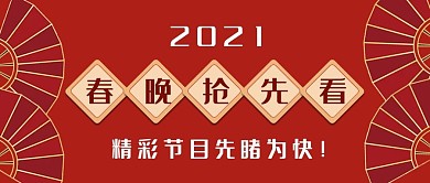 春晚抢先看、春晚亮点公众号封面
