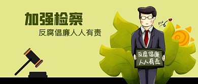 公众号封面加强检察反腐倡廉法槌男人植物