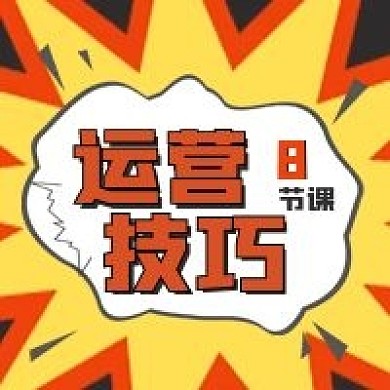 简约运营技巧宣传