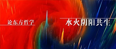红色蓝色水火阴阳传统文化哲学公众号封面