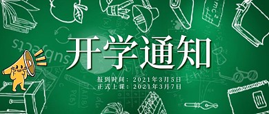 开学通知公众号配图
