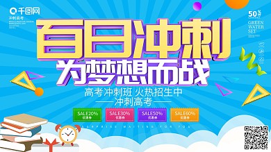 简约百日冲刺决战高考展板