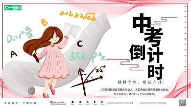 粉色卡通中考倒计时促销展板