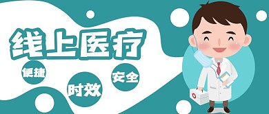 线上医疗公众号用图