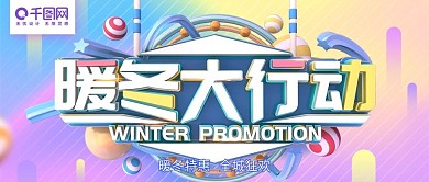 暖冬大行动蓝紫色C4D冬季促销