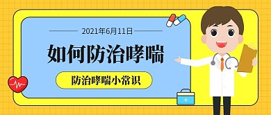 如何防止哮喘主题公众号首图