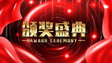 颁奖盛典海报红色背景年会