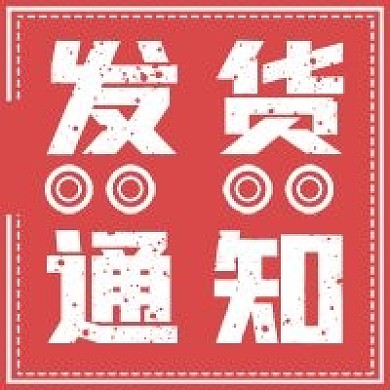 简约双十一发货通知