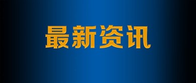 微信公众号封面 最新资讯 背景 海报