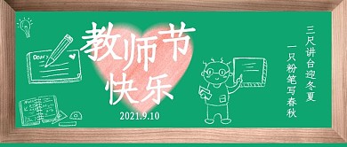 公众号封面教师节