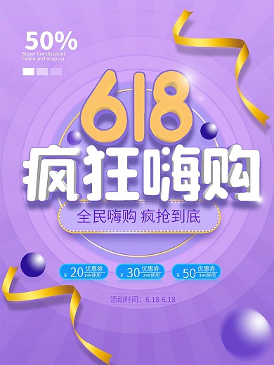618疯狂嗨购紫色渐变立体宣传促销海报