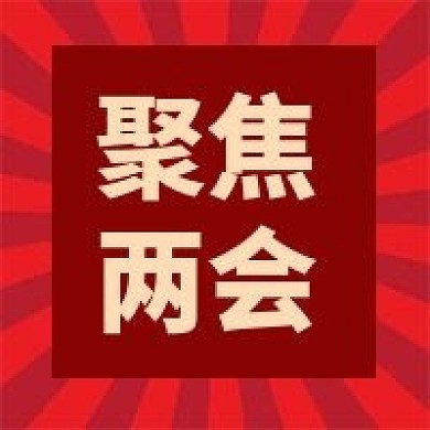 两会精神宣传公众号次图