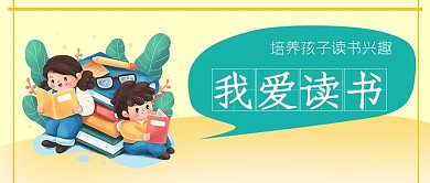 我爱读书公众号封面源文件