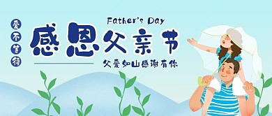 感恩父亲节小清新简约公众号用图