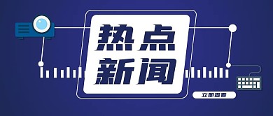 今日热点公众号首图