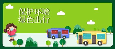 公众号封面保护环境绿色出行公交车节能海报