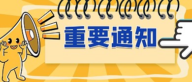 重要通知黄色卡通公众号封面