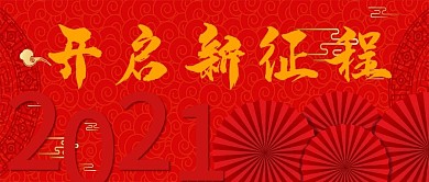 喜庆新年新征程宣传