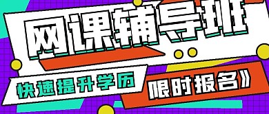 简约网课辅导招生班