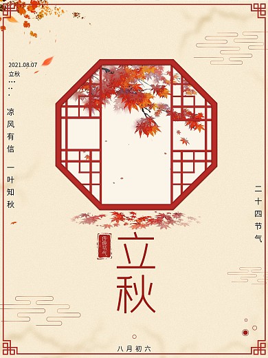立秋节气枫叶海报