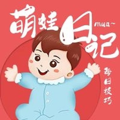 极简清新萌娃日记