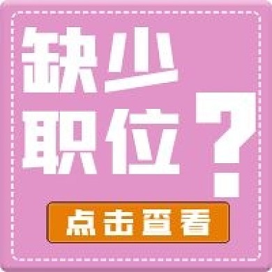 企业招聘海报职位查询微信公众号封面