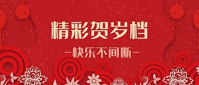贺岁档观影指南公众号封面