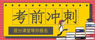 简约考前冲刺推荐