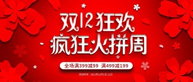 红色双十二疯狂火拼周公众号首图