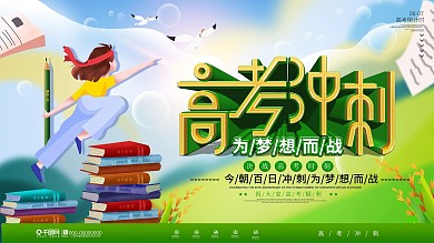插画风决战高考高考冲刺宣传展板