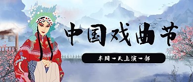 古风中国风传统戏曲公众号封面