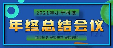2020年终总结会议公众号封面源文件