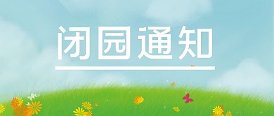 闭园通知闭园通知闭园通知
