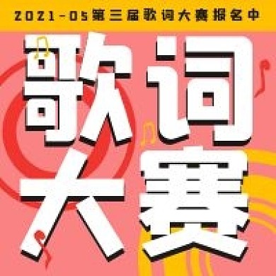 简约歌词大赛报名活动
