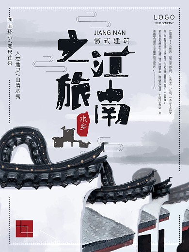 原创手绘简约江南旅游海报