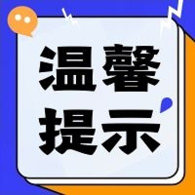 温馨提示蓝色简约通知公告公众号次图