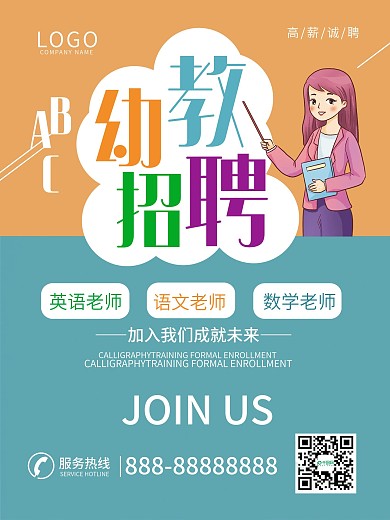 招聘幼教招聘海报人才招聘招工招聘老师学校