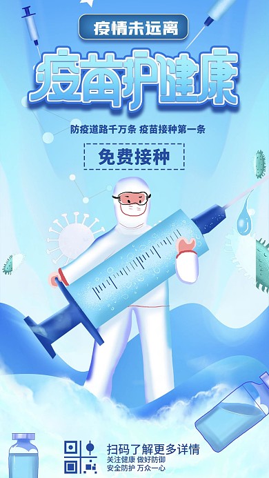 新冠疫苗宣传公益手机海报