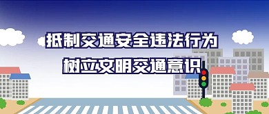 交通安全公众号封面马路