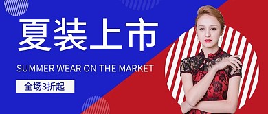 红蓝撞色夏装上市公众号封面
