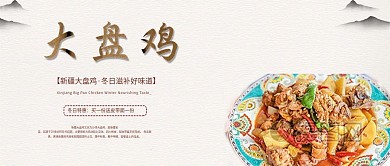 公众号封面大盘鸡海报