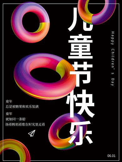 儿童节快乐3D海报