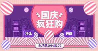 甜美国庆疯狂购海报banner
