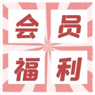 简约会员福利宣传