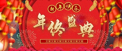 新春红色烟花年终盛典公众号封面