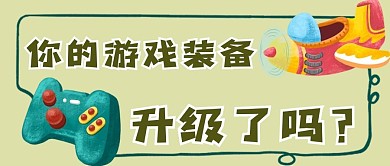 你的游戏装备升级了公众号用图