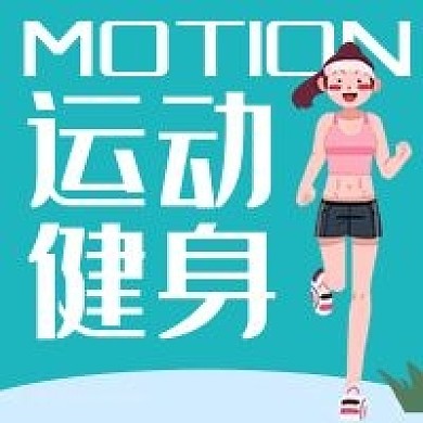运动健身锻炼跑步微信公众号次图