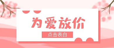 原创手绘情人节为爱放价粉色公众号封面