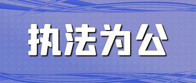 原创警察展板背景执法为公公众号封面