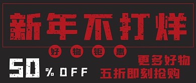 简约新年不打烊宣传